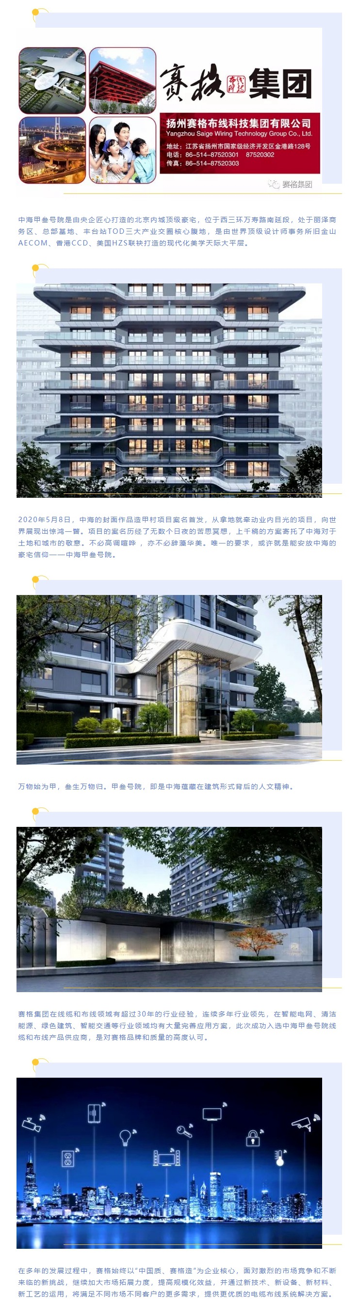 追求卓越，臻于至善 — 賽格助力中海甲叁號院項目建設！